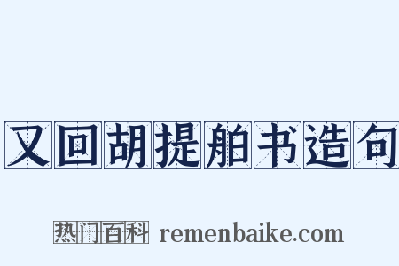 又回胡提舶书造句是什么意思的图片